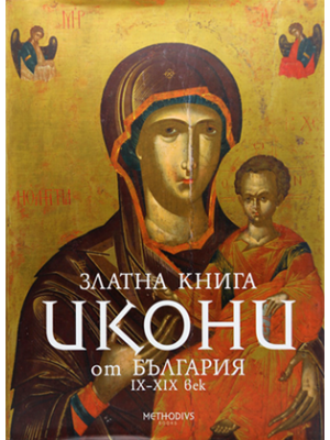 Golden book: Icons from Bulgaria 9th–19th century